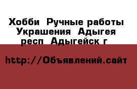 Хобби. Ручные работы Украшения. Адыгея респ.,Адыгейск г.